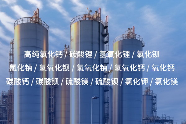 氯化鋇——工業(yè)與分析領(lǐng)域的重要無機鹽