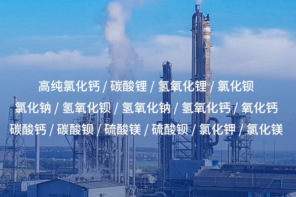 氯化鈉——生活與工業(yè)中不可或缺的基礎(chǔ)鹽