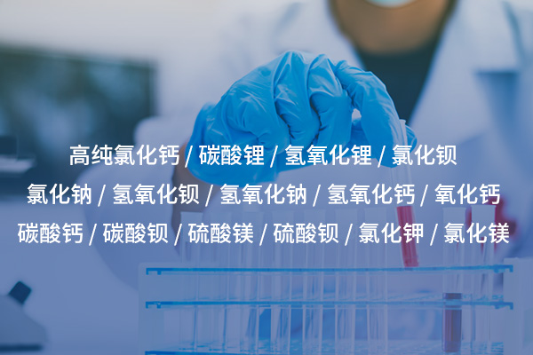 高純氯化鈣——工業(yè)與環(huán)保領(lǐng)域的優(yōu)質(zhì)選擇